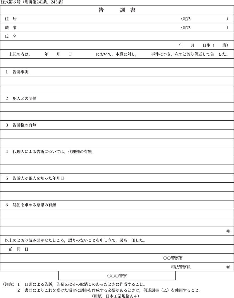 告訴調書